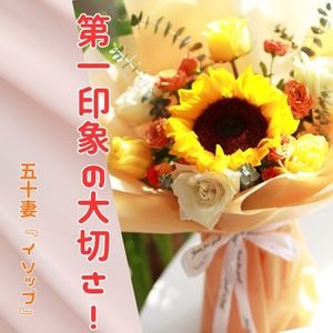 第一印象の大切さ！