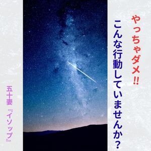 やっちゃダメな行動していませんか？