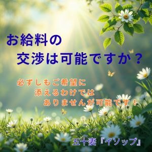 お給料の交渉は可能ですか？