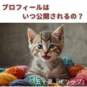 入店が決まってどのくらいでプロフィールは公開されますか？