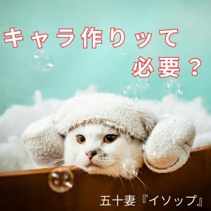 接客でキャラ作りッて必要なの？？