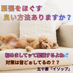 緊張をほぐす良い方法はありますか？