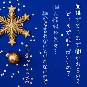 面接でどこまで話せばいいの？