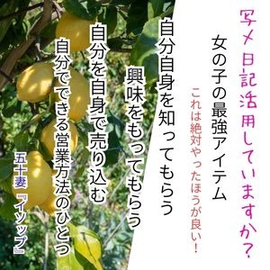 写メ日記活用していますか？