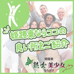 姫路東ならココの良い所をご紹介します♪ 