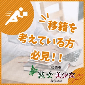 他店様から移籍を考えている方必見!!!