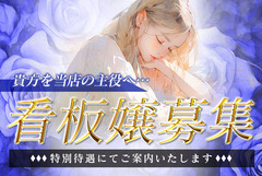 看板娘募集中☆特別待遇！！
