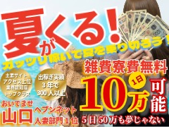 多恋人倶楽部　山口店