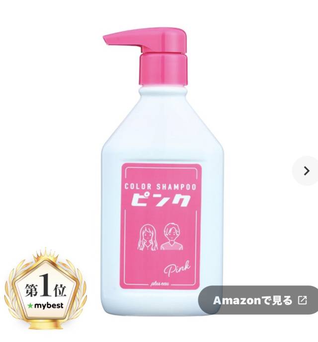 ピンクシャンプーの威力