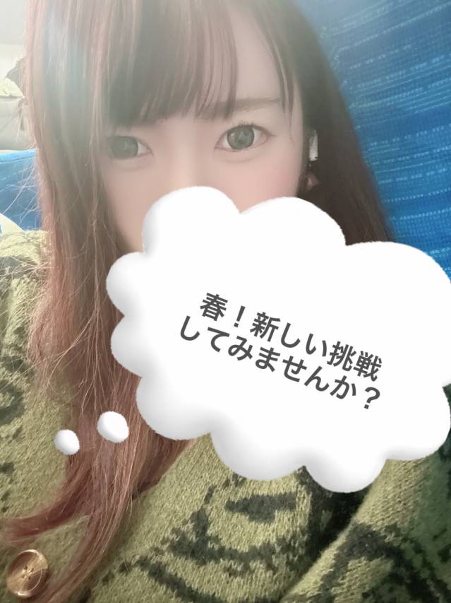 挑戦の春♪