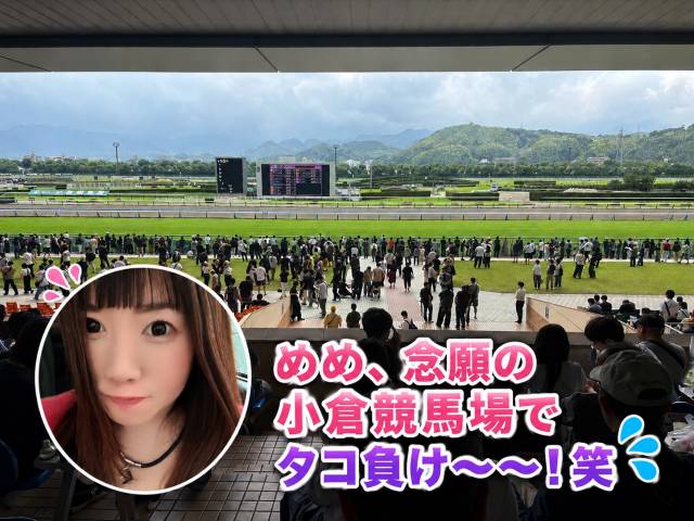 ﾒﾒの休日小倉レポ🏇
