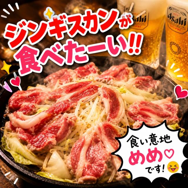 ジンギスカンが食べたい！