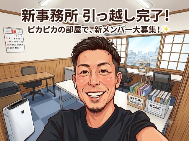 新事務所に引っ越し完了！】ピカピカの部屋で、新メンバー大募集します！