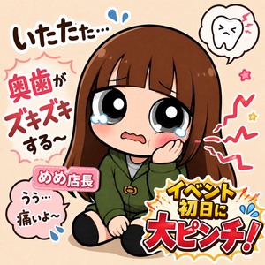 イベント初日大ピンチ！