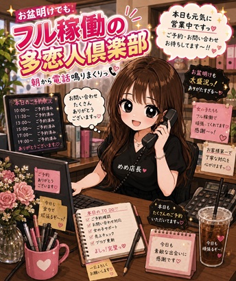 お盆明けでも暇知らず☆
