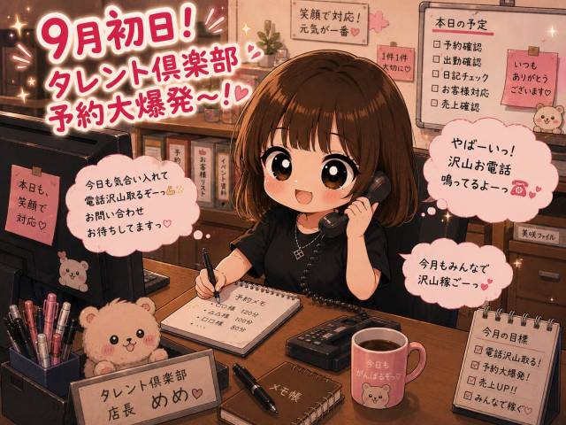 九月スタート！