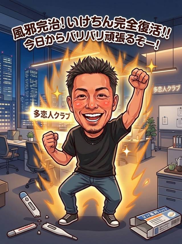  【完全復活！】風邪なんて吹き飛ばしていけちんフル稼働★今日からバリバリいきます！