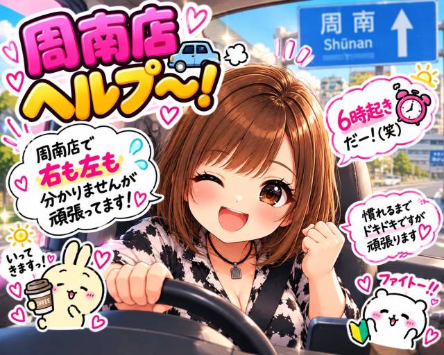 本日周南店からめめです♪