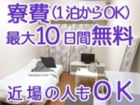 寮費10日間無料♪近場にお住まいでも対象になります☆