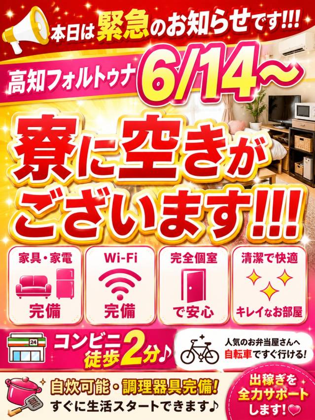 【緊急のお知らせ】6/14～ 寮に空きがございます！！！