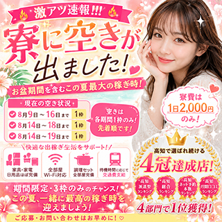 🔥【早い者勝ち】お盆出稼ぎ募集！この夏最大の稼ぎ時とも言えるタイミング！
