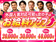 「60分バック2万円！」高知でも外国人のお客様が増えています