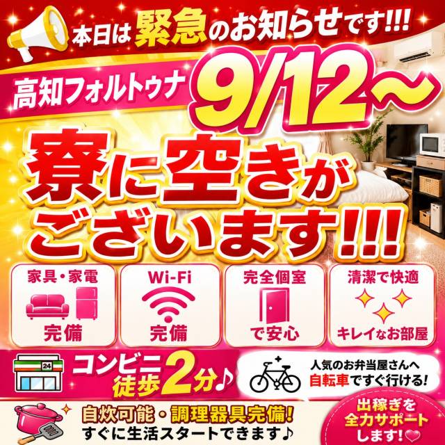 【緊急のお知らせ】9/12～ 寮に空きがございます！！！