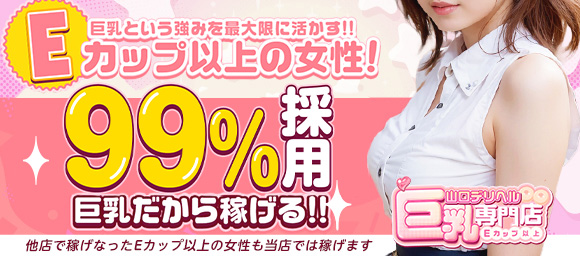 山口デリヘル巨乳専門店