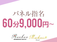 RANKAN.Ma cherie-マシェリ-1