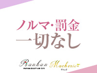 RANKAN.Ma cherie-マシェリ-4