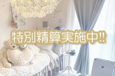 特別精算実施中‼