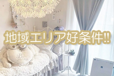 地域エリア好条件‼