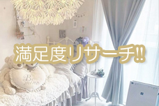 満足度リサーチ‼