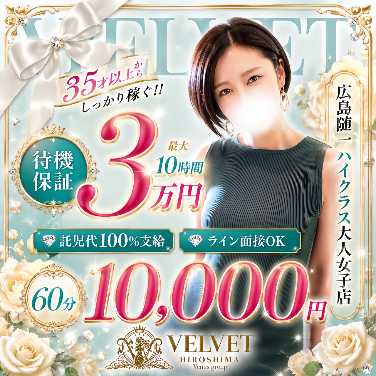 風俗求人みるく｜広島市,薬研堀,流川の風俗求人｜ベルベット広島『信頼の証ヴィーナスグループ』