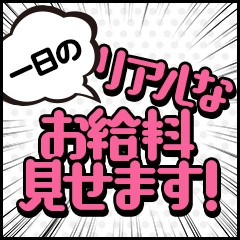 夢熟 お給料