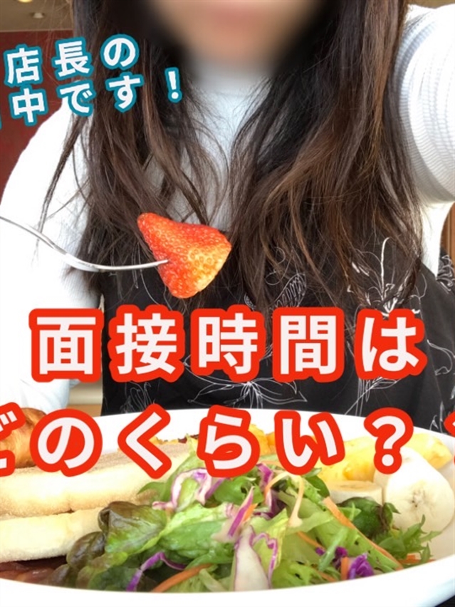 面接時間を教えて下さい！