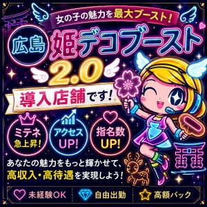 当店は姫デコブースト2.0導入店です！