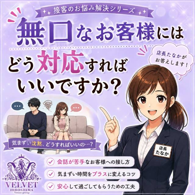 無口なお客様にはどう対応すればいいですか？