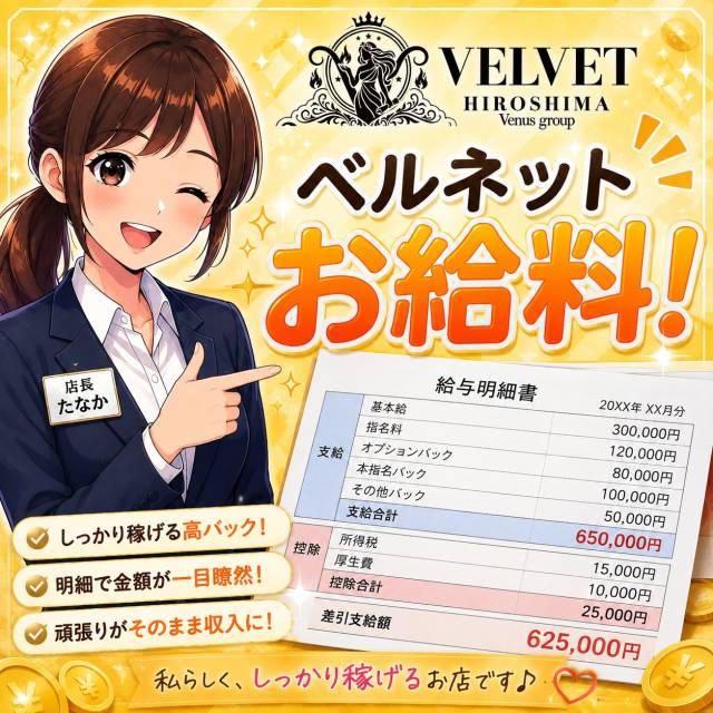 ベルベット お給料