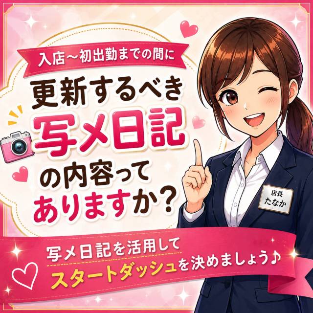 入店～初出勤までの間に更新するべき写メ日記の内容ってありますか？