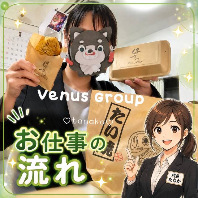 お仕事の流れを紹介してください！