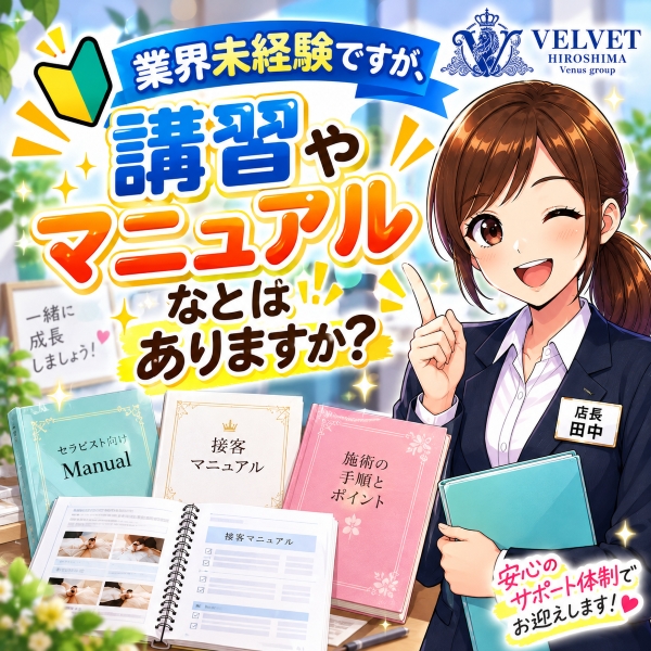 業界未経験ですが、講習やマニュアルなどはありますか？