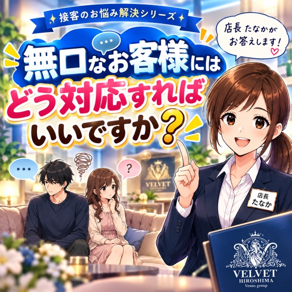 無口なお客様にはどう対応すればいいですか？