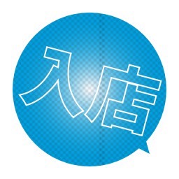 入店までの流れ♪