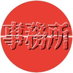事務所の清掃について