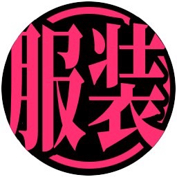 お仕事に向かう服装
