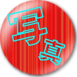 写真について