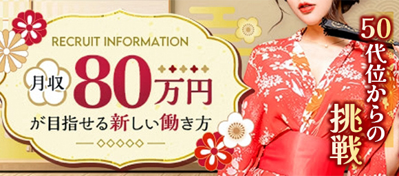 風俗求人みるく｜岡山市の風俗求人｜五十路マダム愛されたい熟女たち　岡山店(カサブランカグループ)