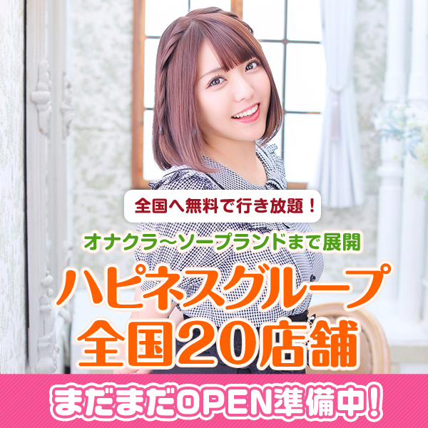 ハピネスグループ全国に続々OPEN！鳥取県米子皆生温泉！10月松山市道後温泉にもOPEN！→→ キャストさん大募集中 ←←
