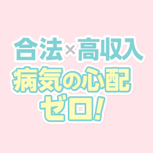  【 15分で2,500円 】病気の心配ゼロで稼げる新コース始動！「病気が怖い」その不安、ここで解決！メンエスからの転職者、急増中↑↑安心して稼げるお店とは？